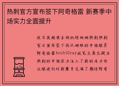 热刺官方宣布签下阿奇格雷 新赛季中场实力全面提升