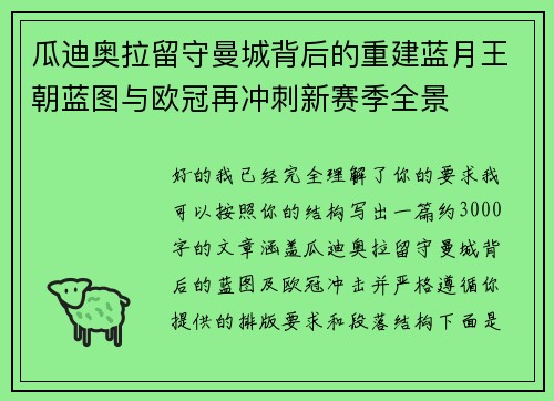 瓜迪奥拉留守曼城背后的重建蓝月王朝蓝图与欧冠再冲刺新赛季全景