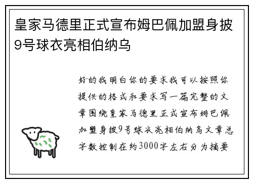 皇家马德里正式宣布姆巴佩加盟身披9号球衣亮相伯纳乌