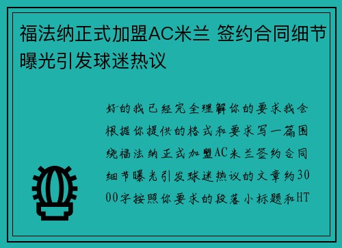 福法纳正式加盟AC米兰 签约合同细节曝光引发球迷热议 福法纳正式加盟AC米兰 签约合同细节曝光引发球迷热议