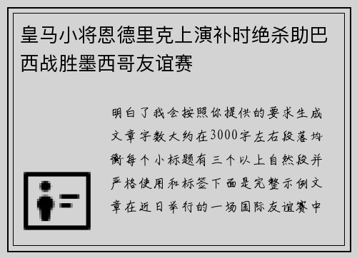 皇马小将恩德里克上演补时绝杀助巴西战胜墨西哥友谊赛