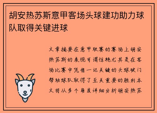 胡安热苏斯意甲客场头球建功助力球队取得关键进球