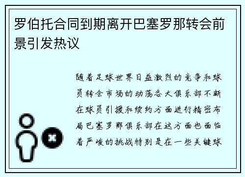 罗伯托合同到期离开巴塞罗那转会前景引发热议