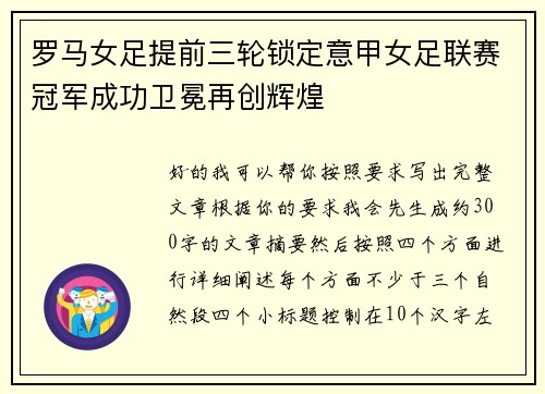 罗马女足提前三轮锁定意甲女足联赛冠军成功卫冕再创辉煌