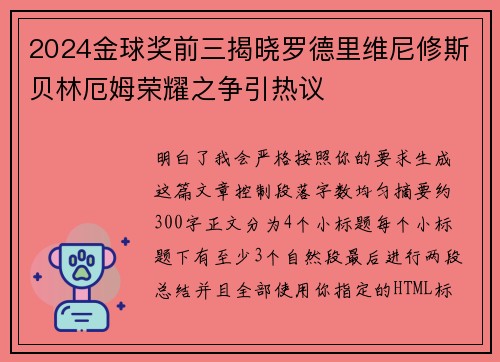 2024金球奖前三揭晓罗德里维尼修斯贝林厄姆荣耀之争引热议