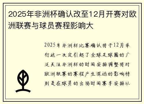 2025年非洲杯确认改至12月开赛对欧洲联赛与球员赛程影响大