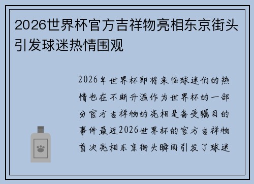 2026世界杯官方吉祥物亮相东京街头引发球迷热情围观