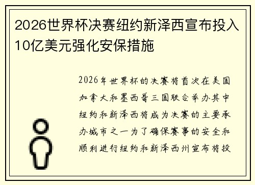 2026世界杯决赛纽约新泽西宣布投入10亿美元强化安保措施