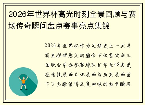 2026年世界杯高光时刻全景回顾与赛场传奇瞬间盘点赛事亮点集锦