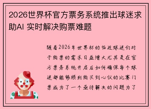2026世界杯官方票务系统推出球迷求助AI 实时解决购票难题