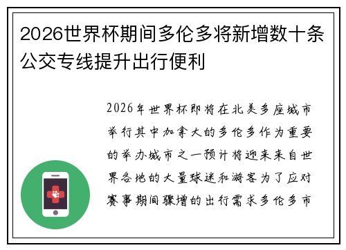 2026世界杯期间多伦多将新增数十条公交专线提升出行便利