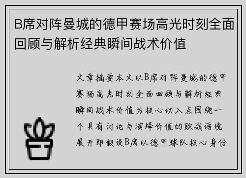 B席对阵曼城的德甲赛场高光时刻全面回顾与解析经典瞬间战术价值