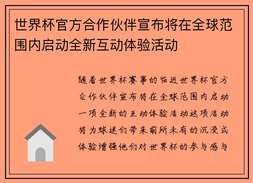 世界杯官方合作伙伴宣布将在全球范围内启动全新互动体验活动