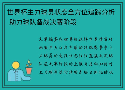 世界杯主力球员状态全方位追踪分析 助力球队备战决赛阶段
