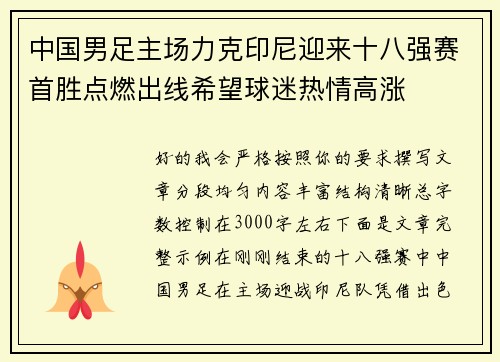 中国男足主场力克印尼迎来十八强赛首胜点燃出线希望球迷热情高涨