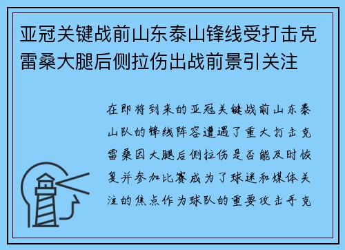 亚冠关键战前山东泰山锋线受打击克雷桑大腿后侧拉伤出战前景引关注