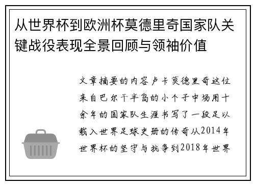 从世界杯到欧洲杯莫德里奇国家队关键战役表现全景回顾与领袖价值