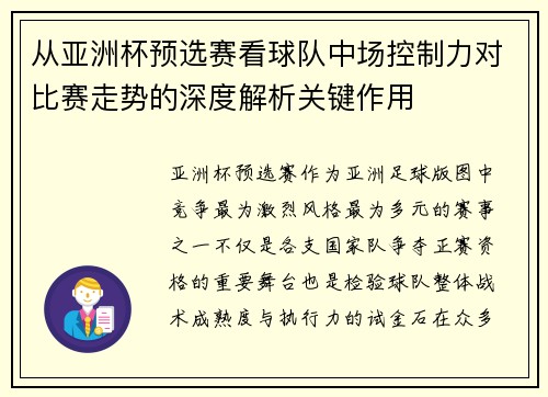 从亚洲杯预选赛看球队中场控制力对比赛走势的深度解析关键作用