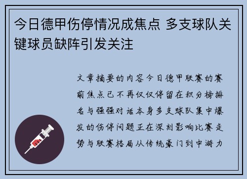 今日德甲伤停情况成焦点 多支球队关键球员缺阵引发关注