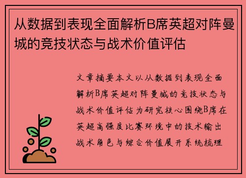 从数据到表现全面解析B席英超对阵曼城的竞技状态与战术价值评估
