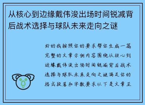 从核心到边缘戴伟浚出场时间锐减背后战术选择与球队未来走向之谜