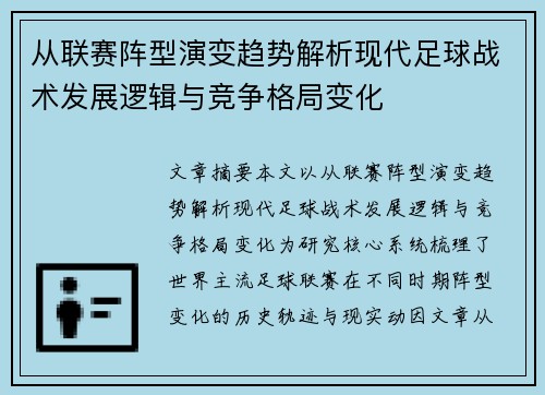 从联赛阵型演变趋势解析现代足球战术发展逻辑与竞争格局变化