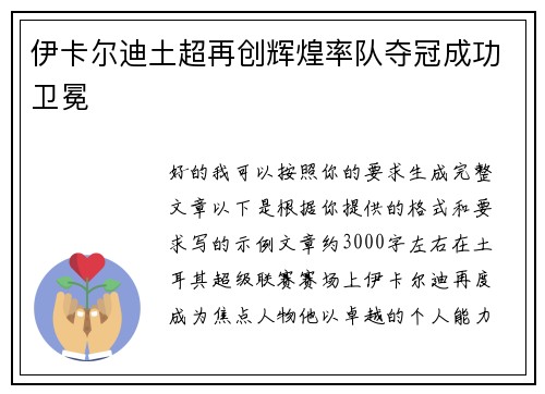 伊卡尔迪土超再创辉煌率队夺冠成功卫冕
