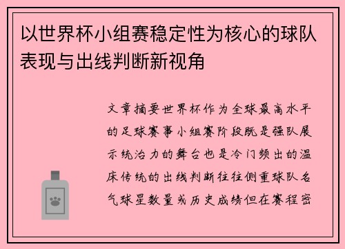 以世界杯小组赛稳定性为核心的球队表现与出线判断新视角