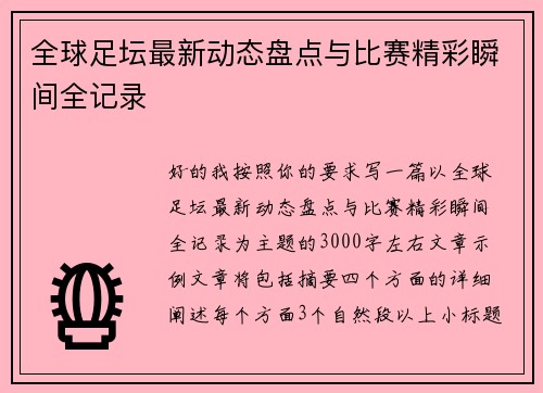 全球足坛最新动态盘点与比赛精彩瞬间全记录