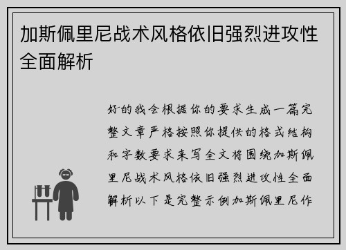 加斯佩里尼战术风格依旧强烈进攻性全面解析