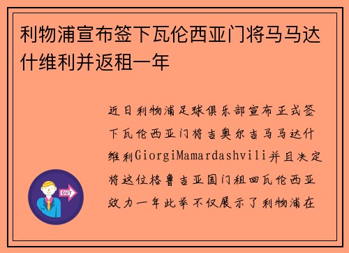利物浦宣布签下瓦伦西亚门将马马达什维利并返租一年