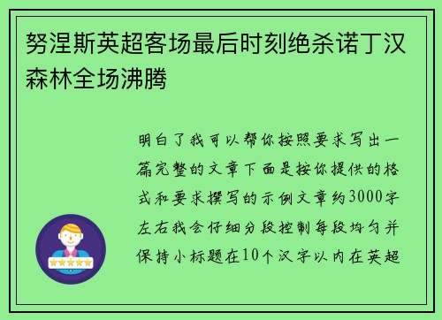 努涅斯英超客场最后时刻绝杀诺丁汉森林全场沸腾