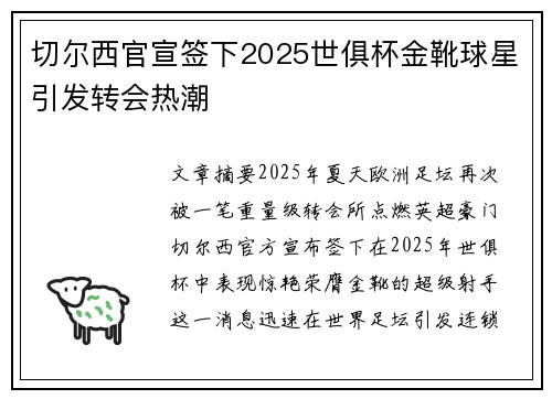 切尔西官宣签下2025世俱杯金靴球星引发转会热潮