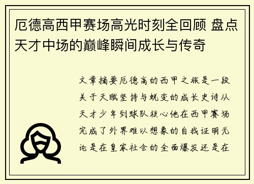 厄德高西甲赛场高光时刻全回顾 盘点天才中场的巅峰瞬间成长与传奇
