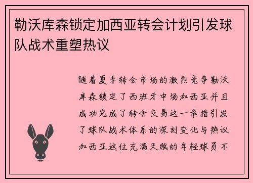 勒沃库森锁定加西亚转会计划引发球队战术重塑热议