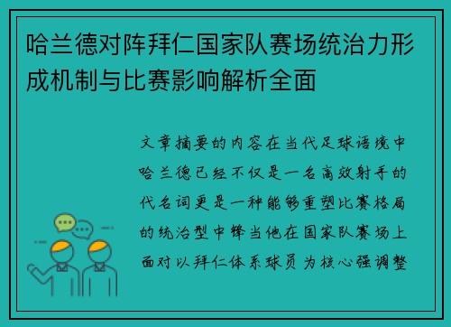 哈兰德对阵拜仁国家队赛场统治力形成机制与比赛影响解析全面