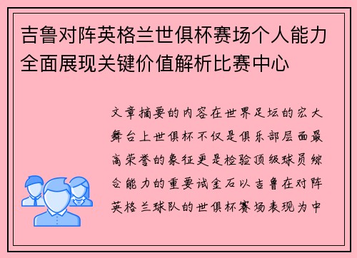 吉鲁对阵英格兰世俱杯赛场个人能力全面展现关键价值解析比赛中心