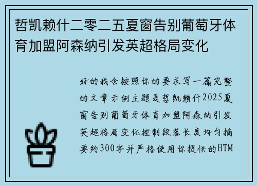 哲凯赖什二零二五夏窗告别葡萄牙体育加盟阿森纳引发英超格局变化