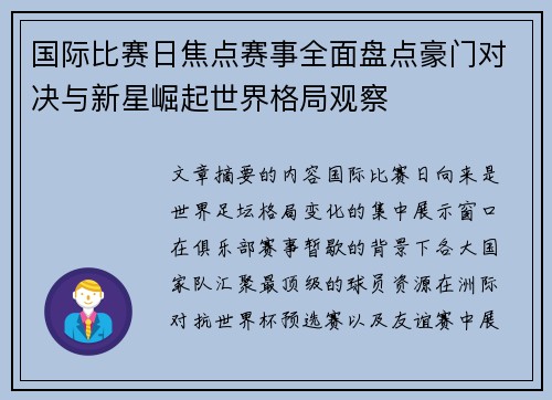 国际比赛日焦点赛事全面盘点豪门对决与新星崛起世界格局观察