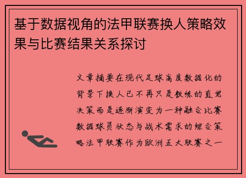 基于数据视角的法甲联赛换人策略效果与比赛结果关系探讨