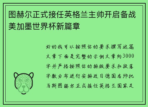图赫尔正式接任英格兰主帅开启备战美加墨世界杯新篇章