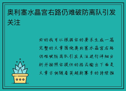 奥利塞水晶宫右路仍难破防离队引发关注