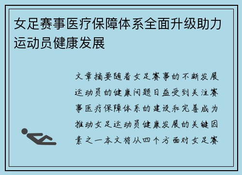 女足赛事医疗保障体系全面升级助力运动员健康发展