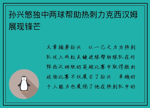 孙兴慜独中两球帮助热刺力克西汉姆展现锋芒