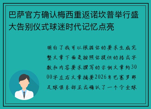 巴萨官方确认梅西重返诺坎普举行盛大告别仪式球迷时代记忆点亮