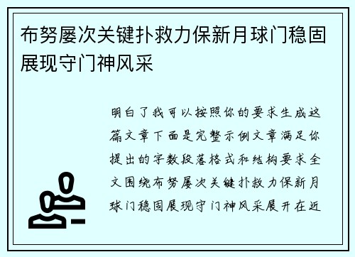 布努屡次关键扑救力保新月球门稳固展现守门神风采