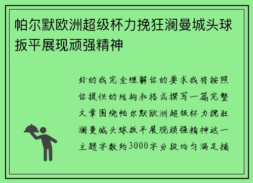 帕尔默欧洲超级杯力挽狂澜曼城头球扳平展现顽强精神