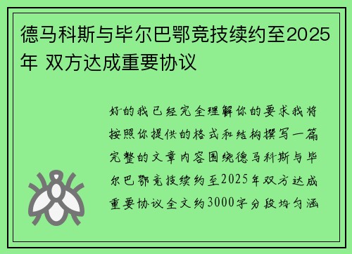德马科斯与毕尔巴鄂竞技续约至2025年 双方达成重要协议