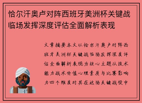 恰尔汗奥卢对阵西班牙美洲杯关键战临场发挥深度评估全面解析表现