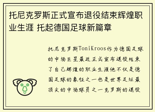 托尼克罗斯正式宣布退役结束辉煌职业生涯 托起德国足球新篇章